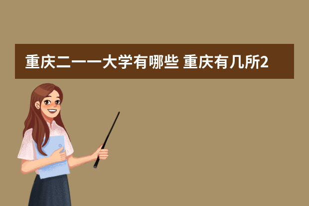 重庆二一一大学有哪些 重庆有几所211重点大学？